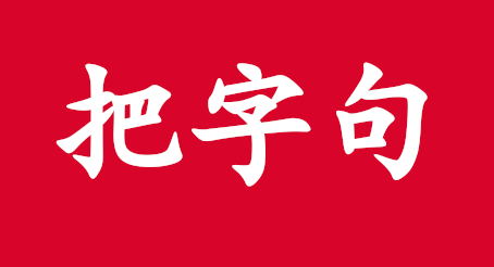Câu chữ 把 trong tiếng Trung