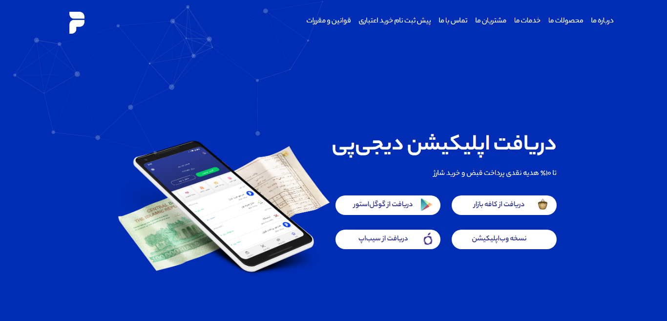 لندینگ پیج اپلیکیشن ایرانی دیجی‌‌پی