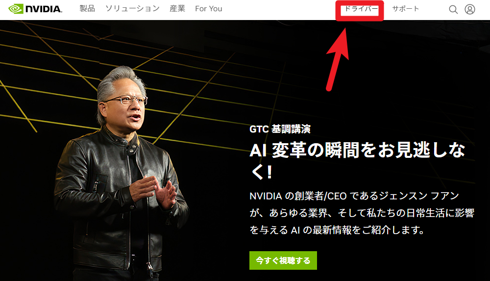 NVIDIAの公式ページ