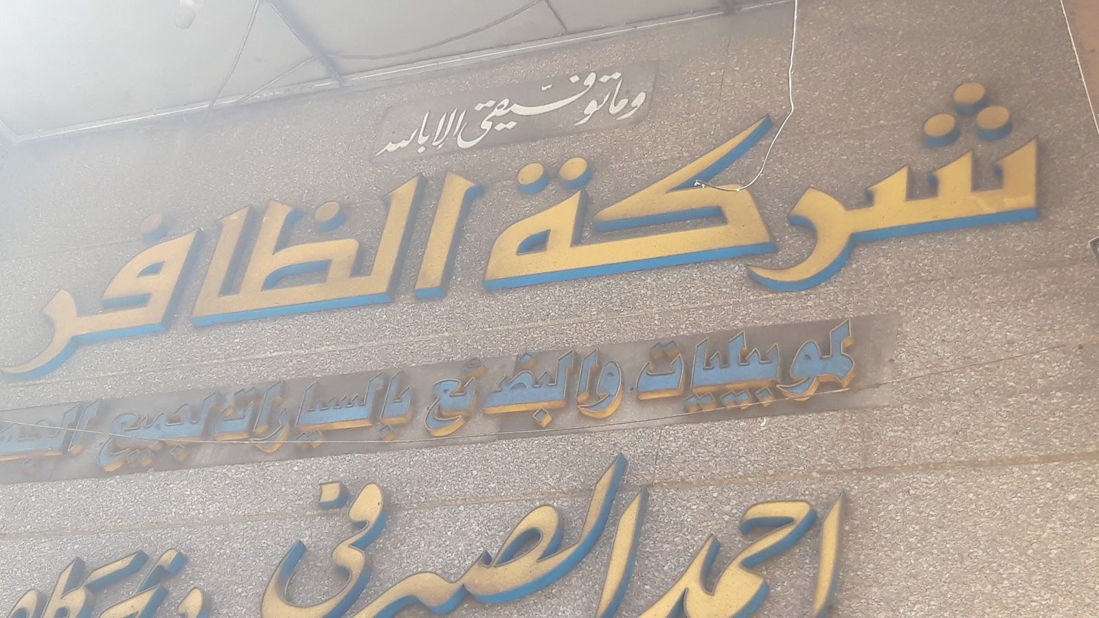 شركة الظافر