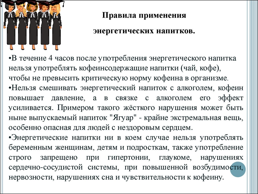 Правила в энергетике рф. Правила применения энергетических напитков. Правила употребления Энергетиков. Правила для Энергетиков. Норма употребления Энергетика.