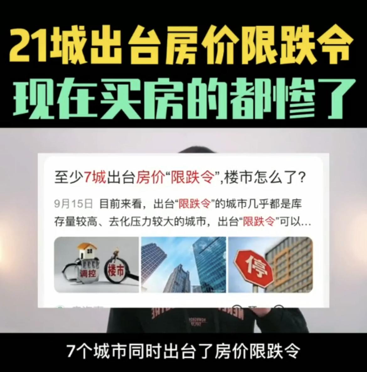 中国多地政府忧房产暴跌，出台“限价令”。（视频截图）