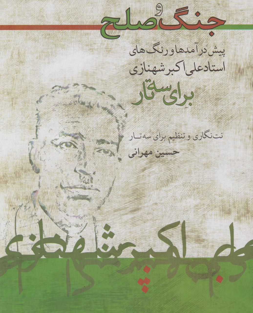 کتاب جنگ و صلح نت‌نگاری و تنظیم برای سه‌تار حسین مهرانی انتشارات ماهور