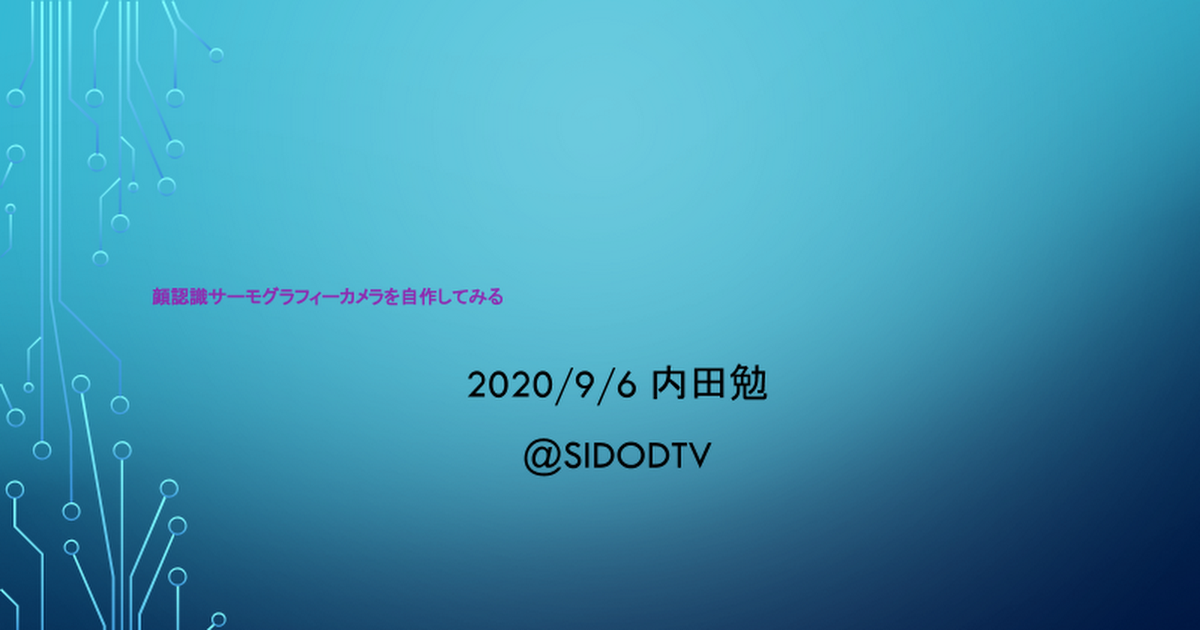 顔認識サーモグラフィーカメラを自作してみる 夏の自由研究発表会2020 内田勉の生きるすべて