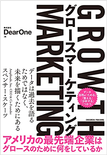 『グロースマーケティング(Growth Marketing)