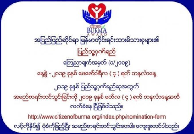 ☮ အျပည္ျပည္ဆိုင္ရာ ျမန္မာတိုင္းရင္းသားမိသားစုမ်ား၏ ျပည္သူ႔ဂုဏ္ရည္ ေၾကညာခ်က္အမွတ္ (၁/၂ဝ၁၉) ☮