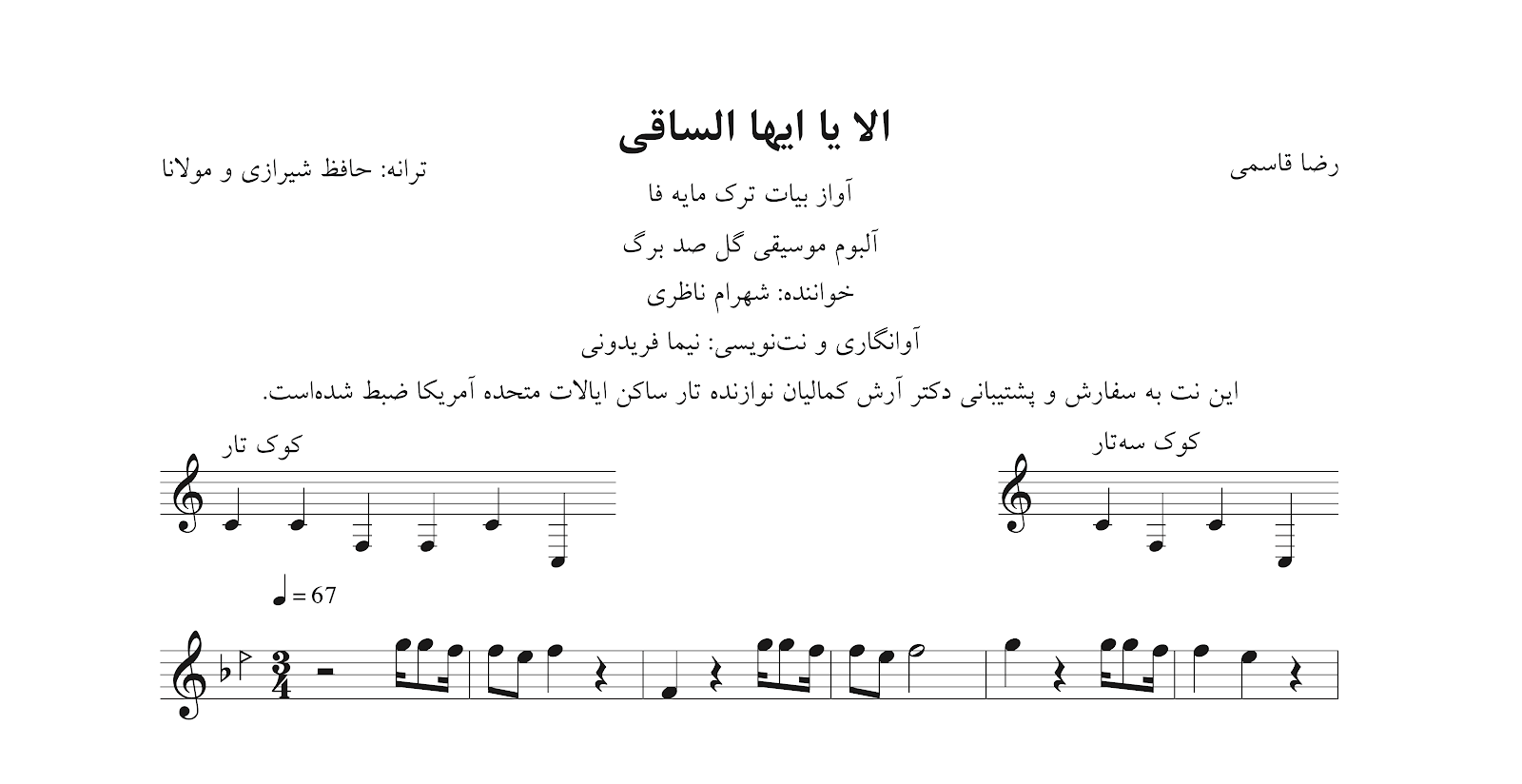 نت الا یا ایها الساقی شهرام ناظری