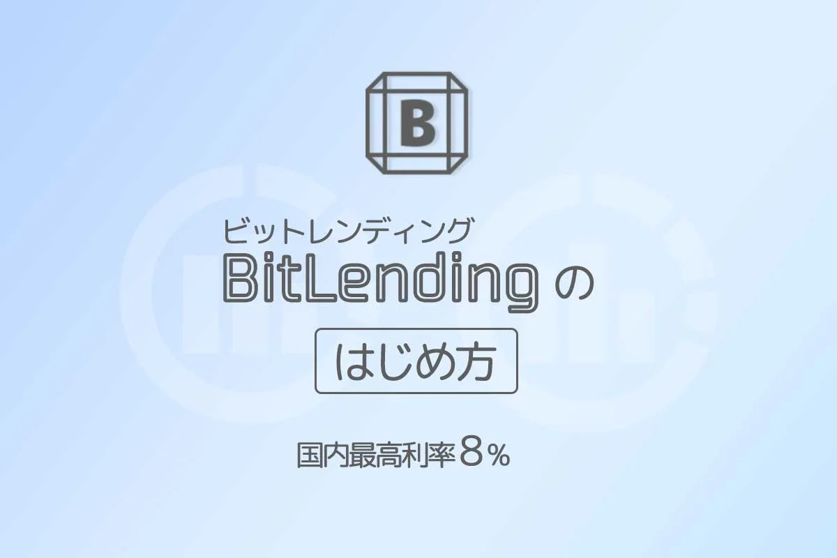 BitLending(ビットレンディング)の始め方