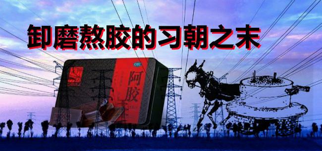 卸磨熬胶的习朝之末/葵阳