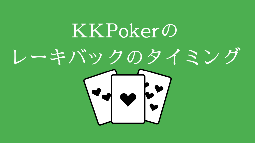 KKPokerのレーキバックのタイミング