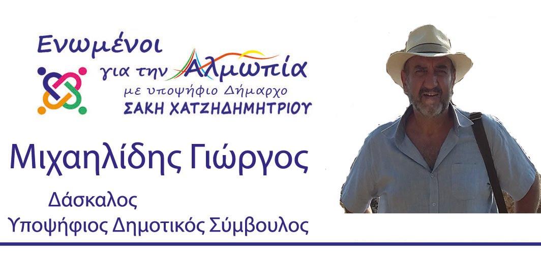 ΜΙΧΑΗΛΙΔΗΣ ΓΙΩΡΓΟΣ