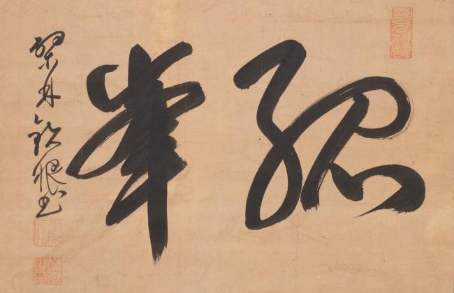 Tetsugen Doko: Ōbaku Zen calligraphy, two large characters in cursive style, 17th century; ink on paper; 12 x 18 in., mount: 44 x 23 in.; BAMPFA, promised gift of Stuart Katz.