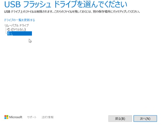 Windows10クリーンインストール-USBフラッシュ ドライブを選んでください