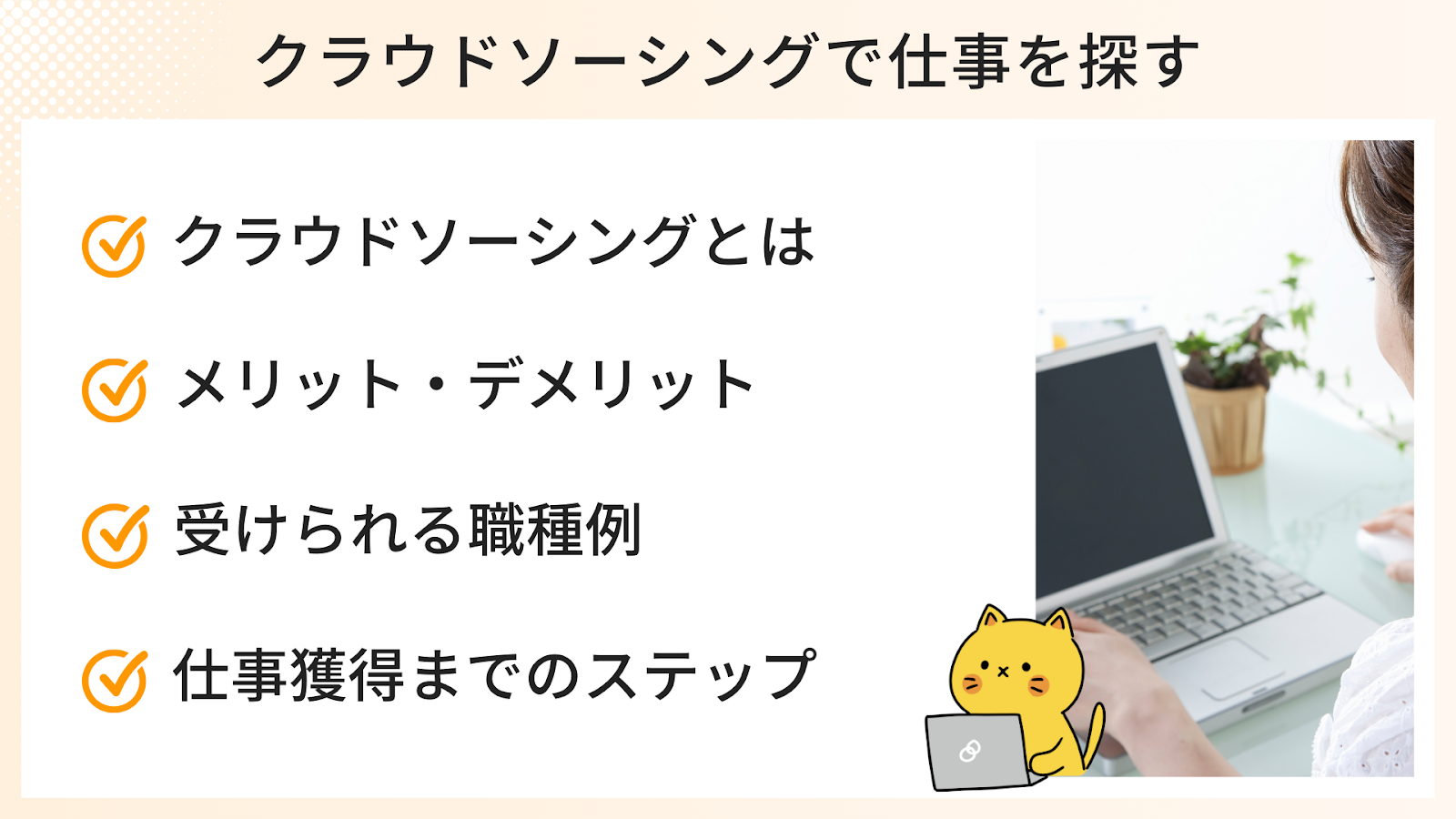 クラウドソーシングで仕事を探す