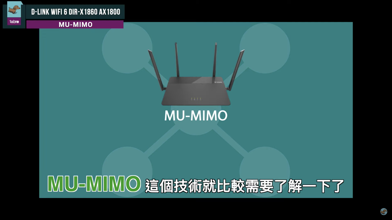 Wi-Fi 6 快不快？D-Link DIR-X1860 AX1800 無線路由器開箱 - AX1800, D-Link, DIR-X1860, DLink, IEEE 802.11b, Wi-Fi 6, Wi-Fi 機, WiFi, wifi 機, Wifi6 - 科技狗 3C DOG