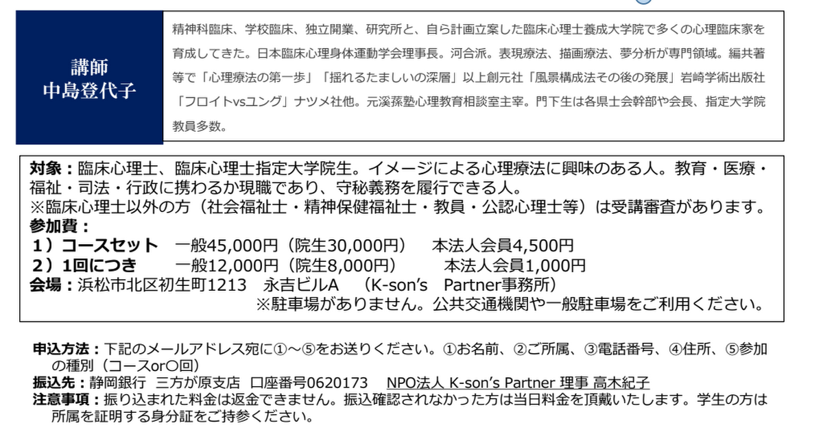19年度 心理療法セミナー 年間予定 Npo法人 K Son S Partner