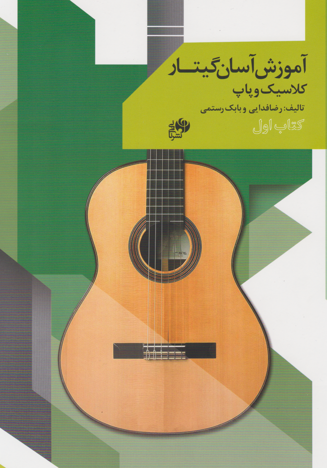 کتاب اول آموزش آسان گیتار کلاسیک و پاپ