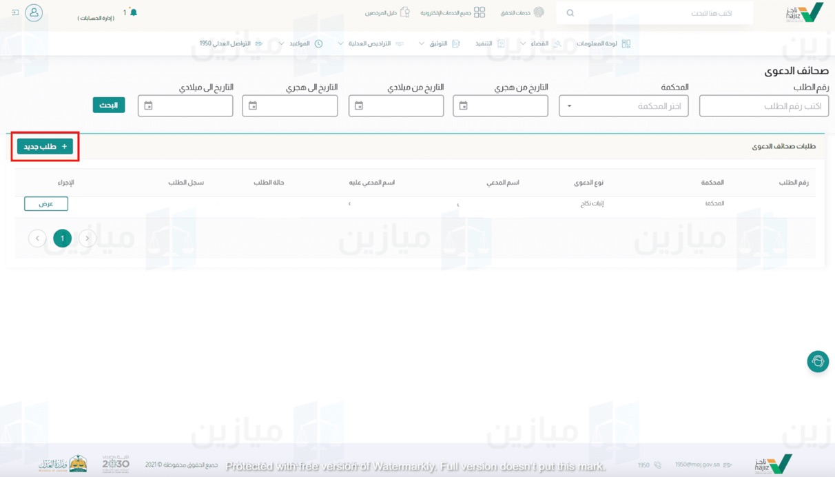 تعبئة نموذج صحيفة دعوى فسخ النكاح