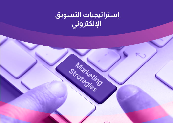 استراتيجيات التسويق الإلكتروني الفعالة عبر انستقرام 