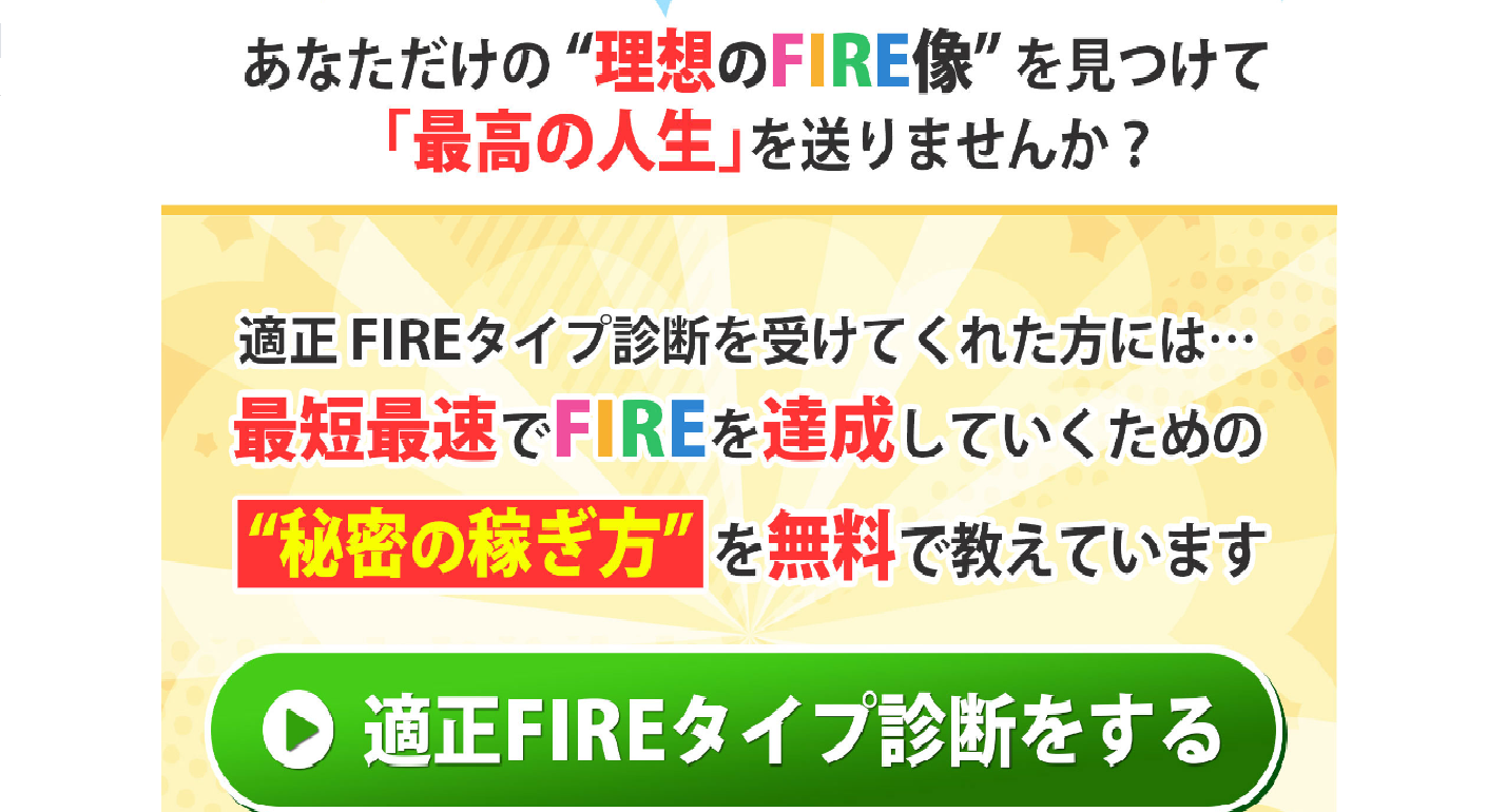 副業 詐欺 評判 口コミ 怪しい 適正FIREタイプ診断