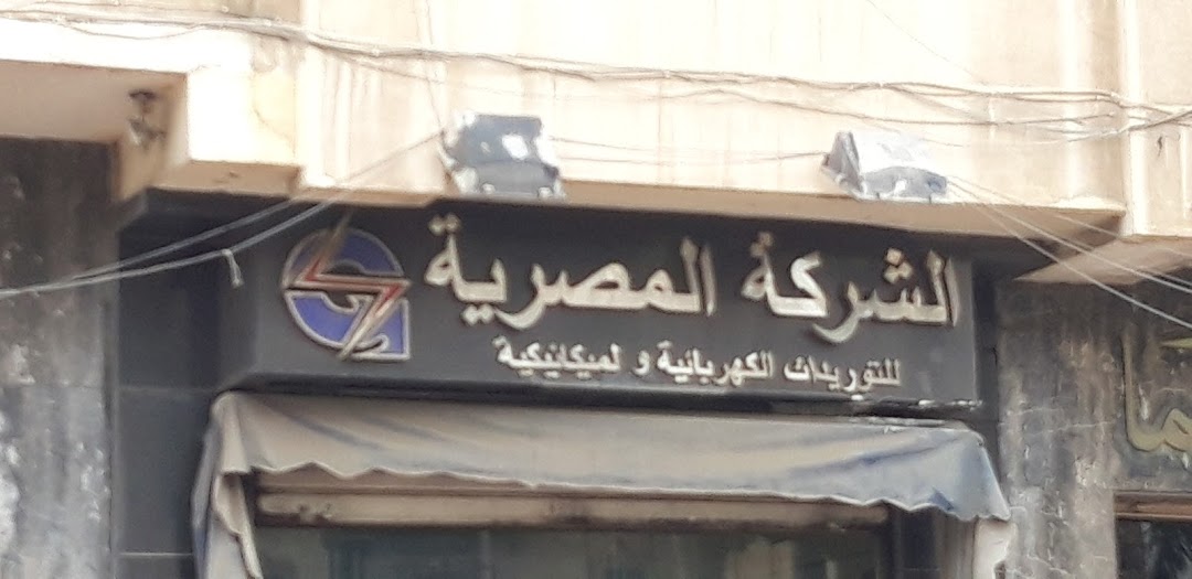الشركة المصرية للتوريدات الكهربائية والميكانيكية