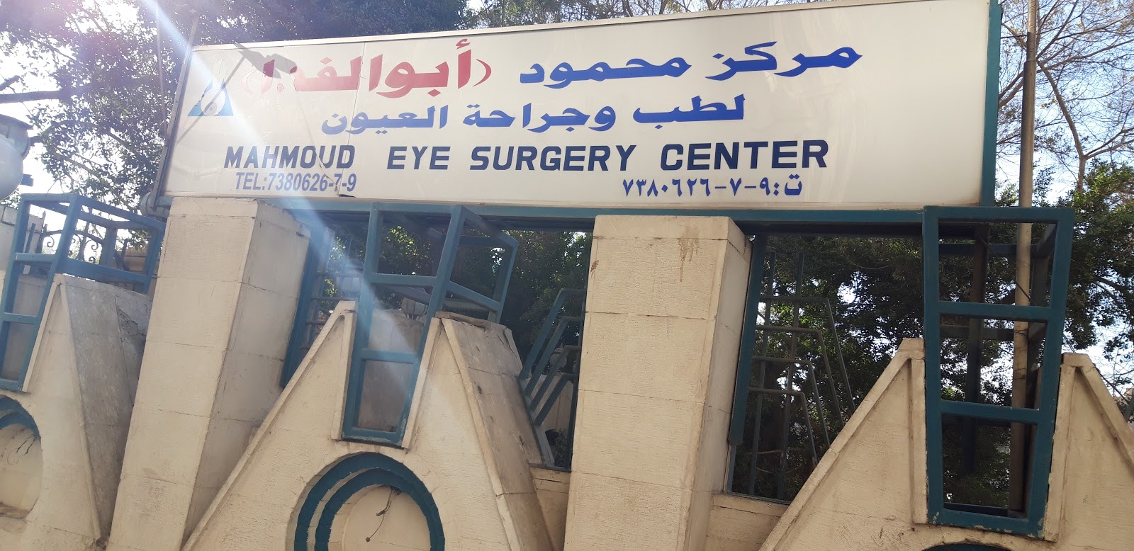 مركز محمود لطب العيون