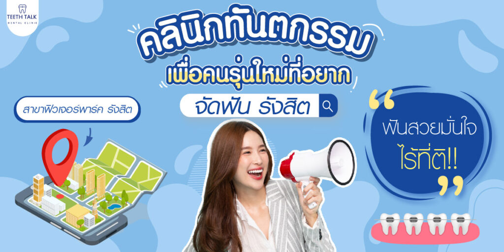 เคลียร์ทุกประเด็น ก่อนจัดฟัน ทำไมต้องถอนฟัน  ไม่ถอนได้?