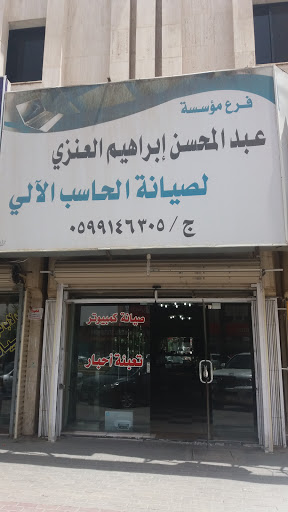 مؤسسة عبد المحسن إبراهيم العنزي لصيانة الحاسب الآلي 