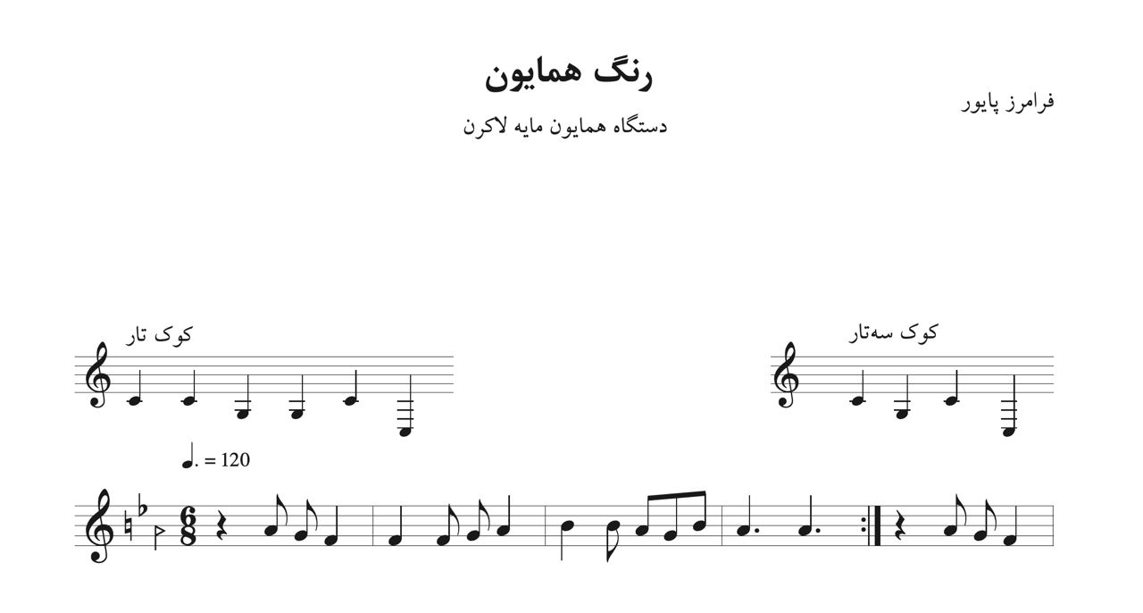 نت رنگ همایون راست‌کوک پایور
