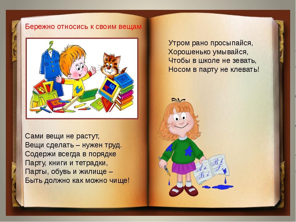 Родители бережного. Бережное отношение к вещам. Бережное отношение к книге. Бережное отношение к книгам для детей. Стихотворение о бережном отношении к книге.