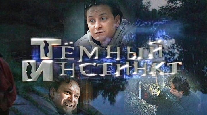 Фильмография сериал ТЕМНЫЙ ИНСТИНКТ сайт ГРИШИН.РУ Фильмография сериал ТЕМНЫЙ ИНСТИНКТ сайт ГРИШИН.РУ
