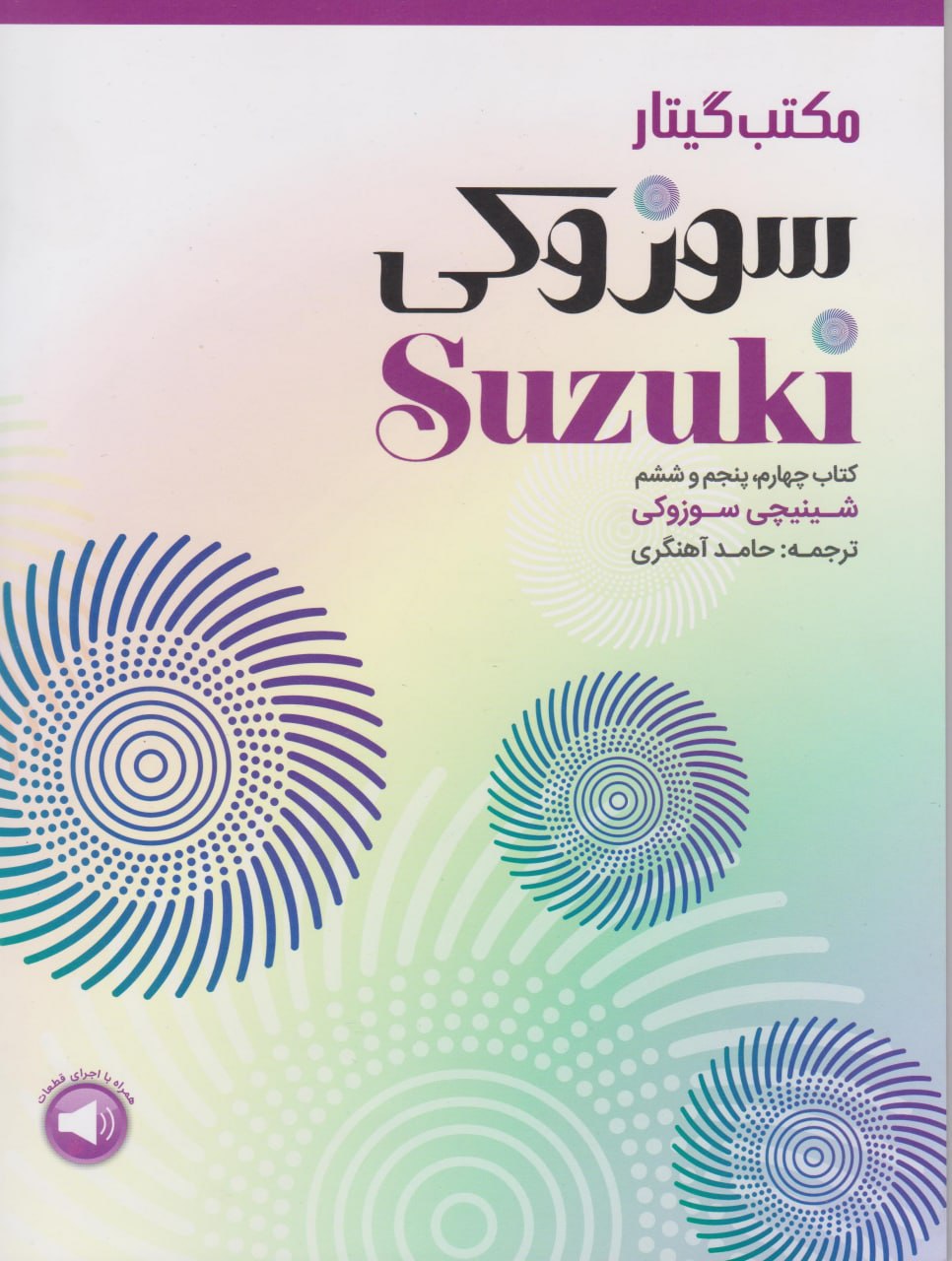 کتاب چهارم پنجم ششم مکتب گیتار سوزوکی حامد آهنگری انتشارات سرود