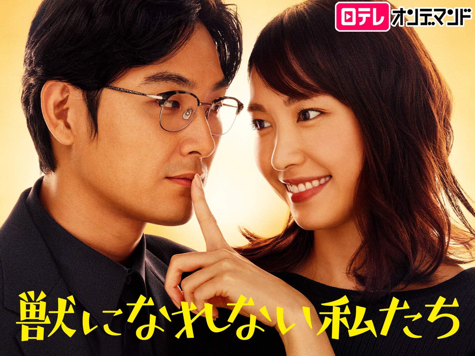Amazon.co.jp: 獣になれない私たちを観る | Prime Video