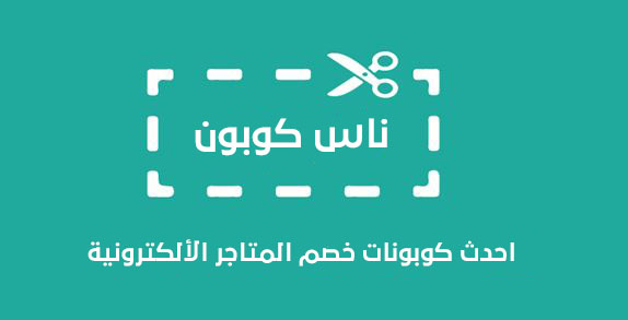 موقع ناس كوبون: كوبونات خصم تصل إلى 50% !