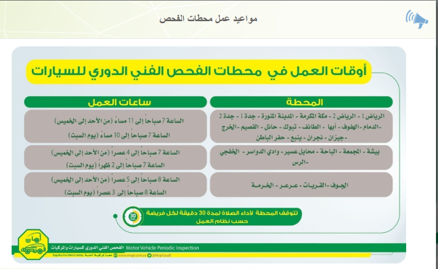 محطات الفحص الدوري