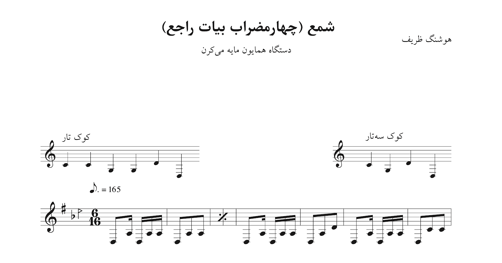 ‎⁨نت شمع چهارمضراب بیات راجع همایون هوشنگ ظریف⁩