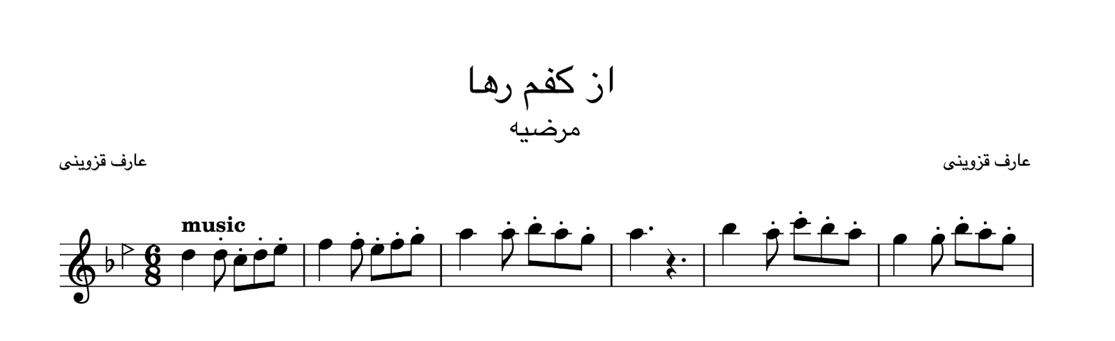 نت از کفم رها عارف قزوینی شجریان