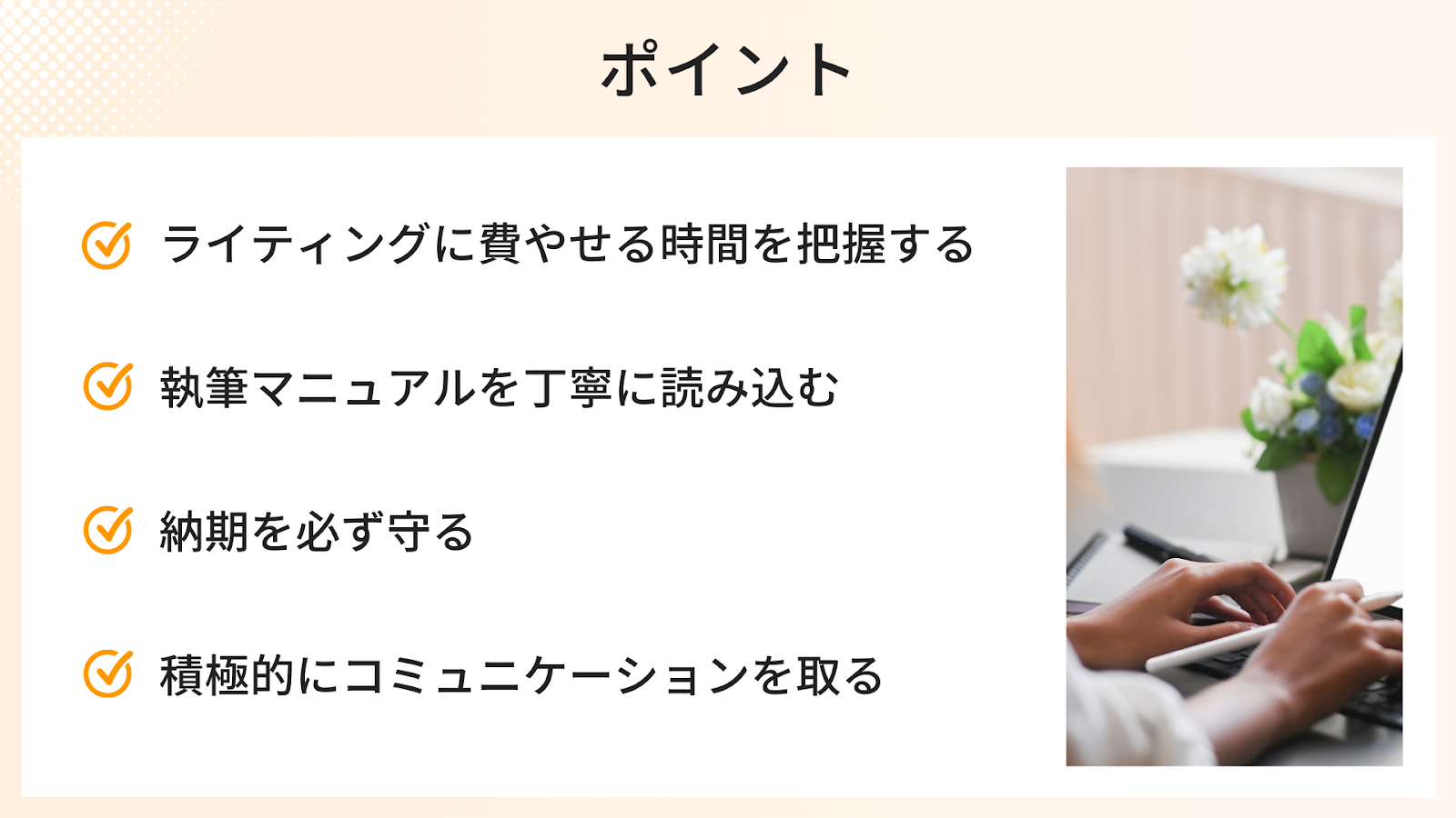 ライティング初心者が気をつけるべき4つのポイント