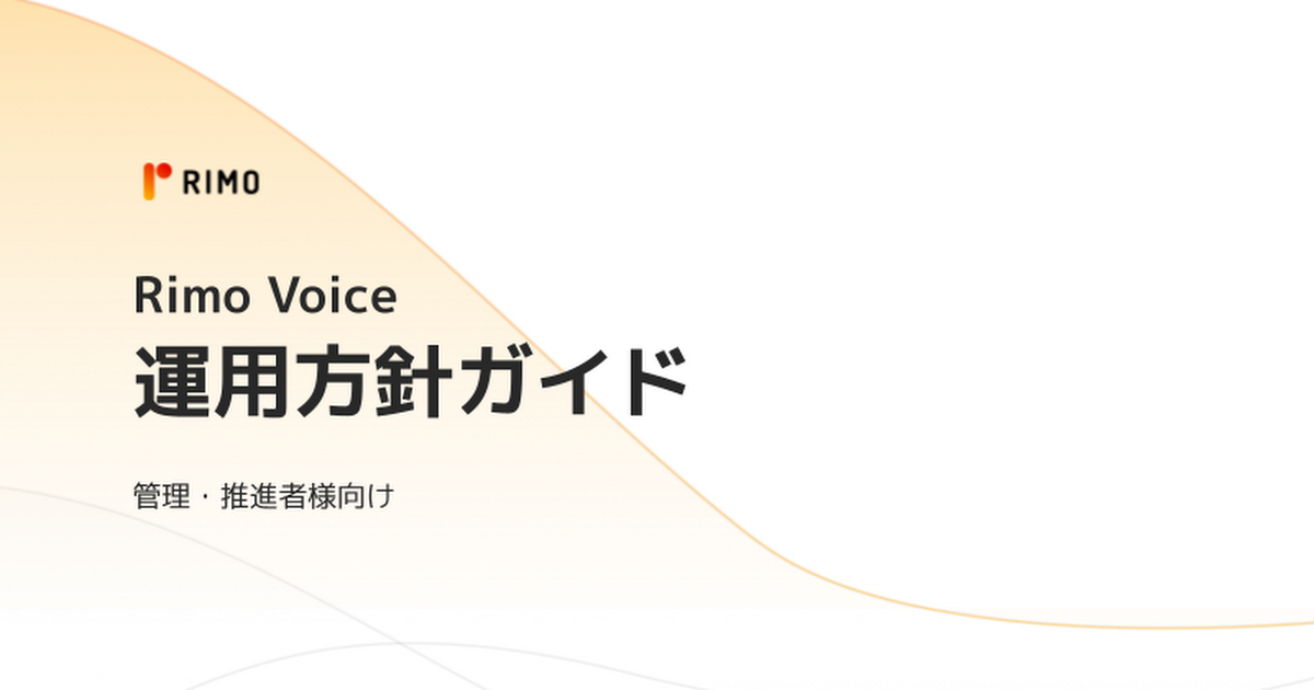 Rimo Voice運用方針ガイド