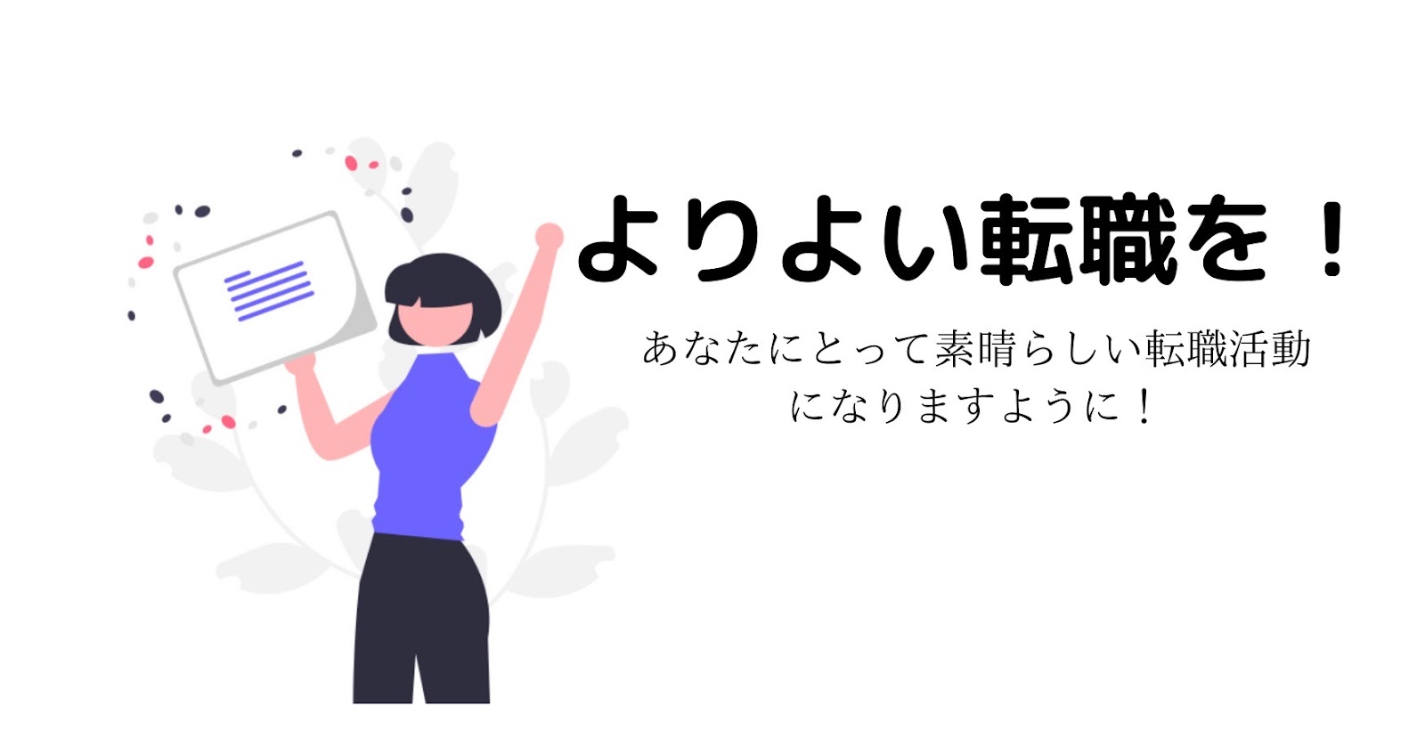 DYM就職を退会しても困らないように就職活動を行おう