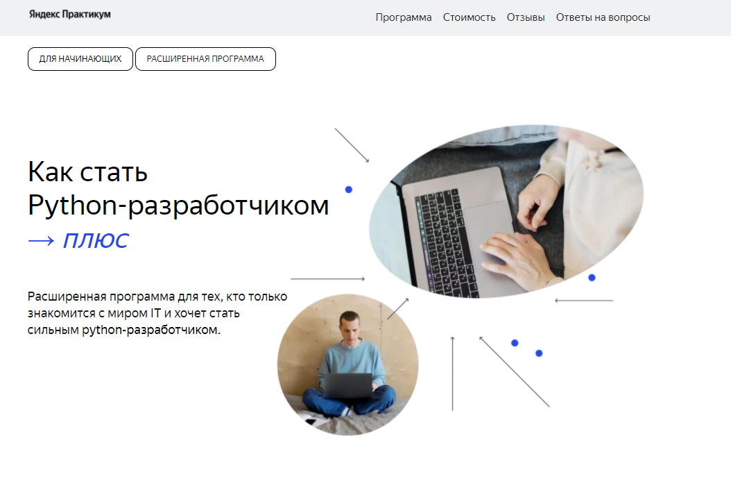 Python-разработчик + от Яндекс.Практикум