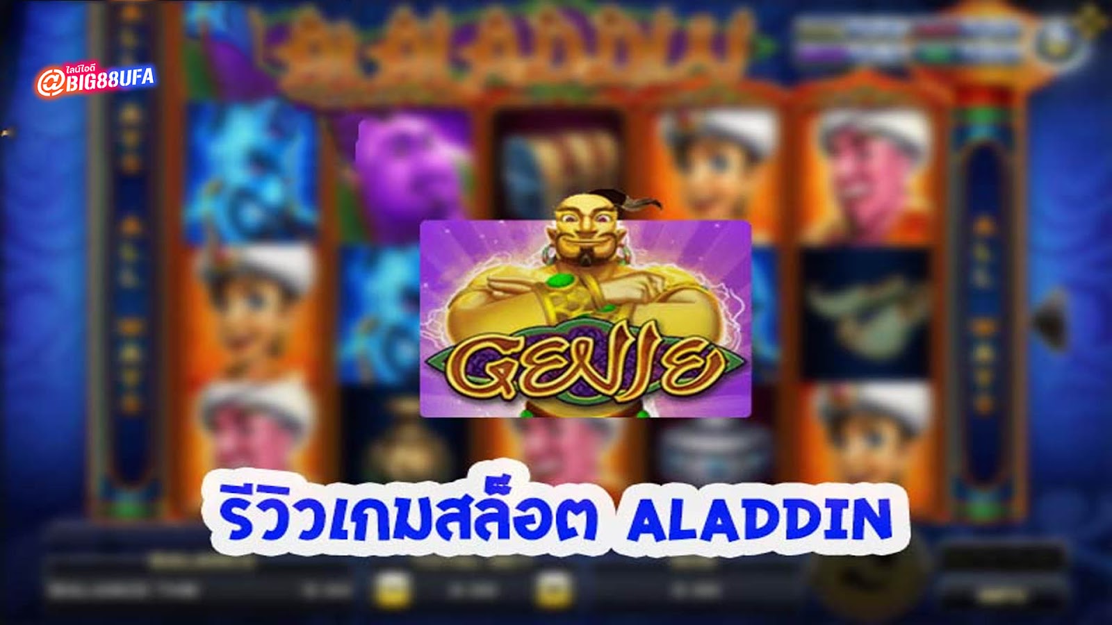 รีวิวเกมสล็อต Aladdin