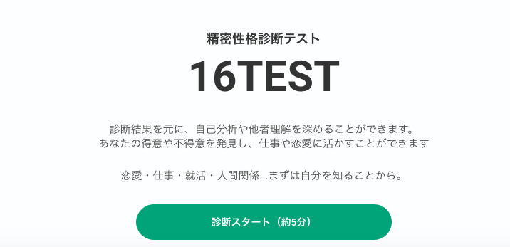 精密性格診断テスト16TEST