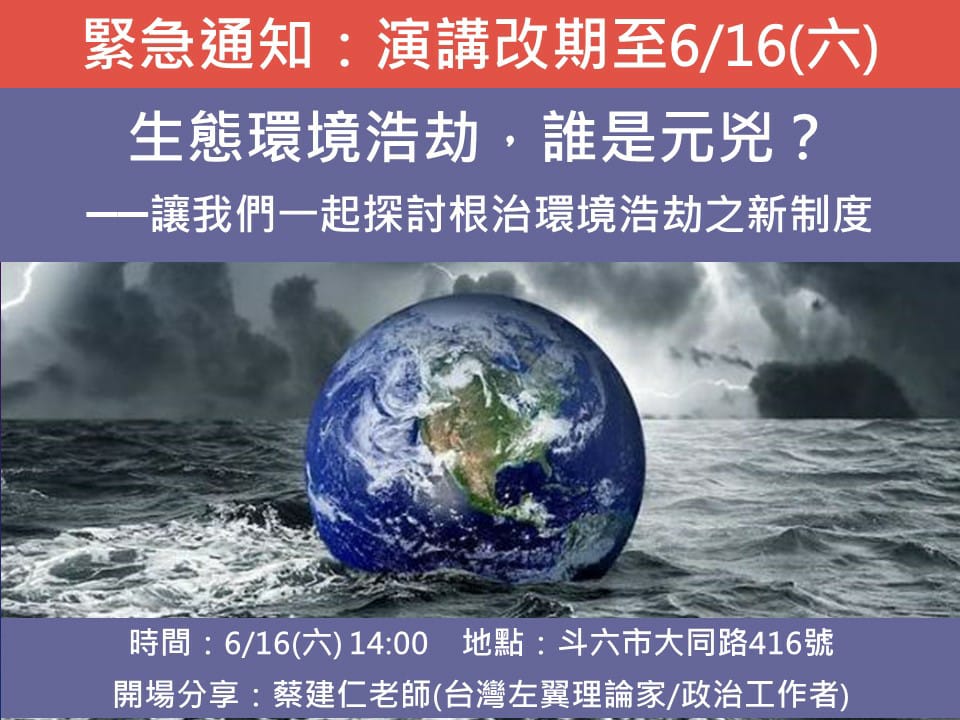 【緊急通知】【原定座談改期至6/16下午兩點】