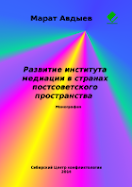 Марат Авыдев Развитие института медиации в странах постсоветского пространства