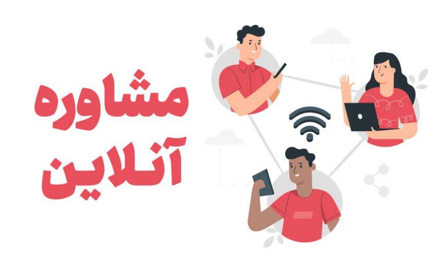 مشاوره آنلاین