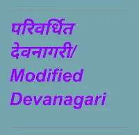 परिवर्धित देवनागरी, देवनागरी लिपि ज्ञान, देवनागरी मानक रूप