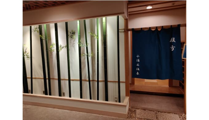 箱根小涌谷温泉「水の音」：大浴場の入り口