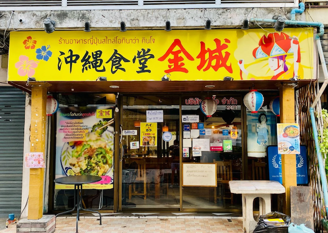 ร้าน Okinawa Restaurant Kinjo