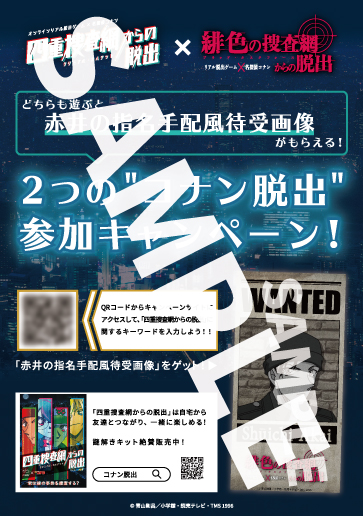 赤井秀一の 指名手配風待受画像 や メッセージカード がもらえる 名探偵コナンファンにも嬉しい2つのキャンペーン開催 リアル脱出ゲーム 名探偵コナン 緋色の捜査網からの脱出
